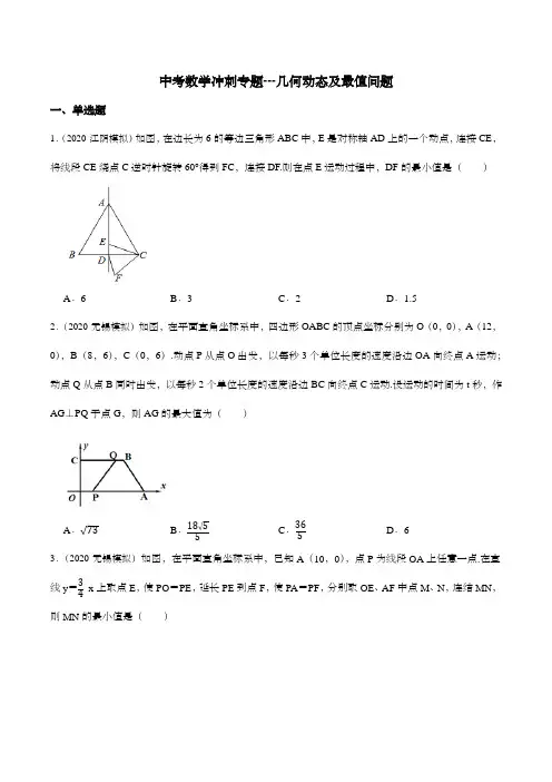 2022年九年级中考数学冲刺专题---几何动态及最值问题