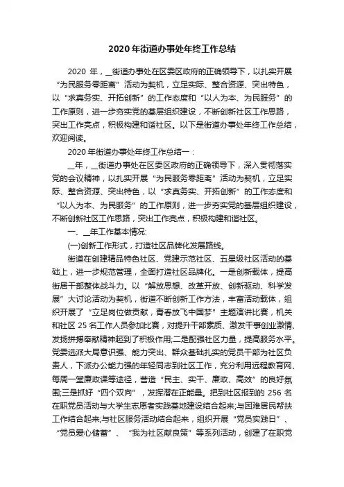 2020年街道办事处年终工作总结