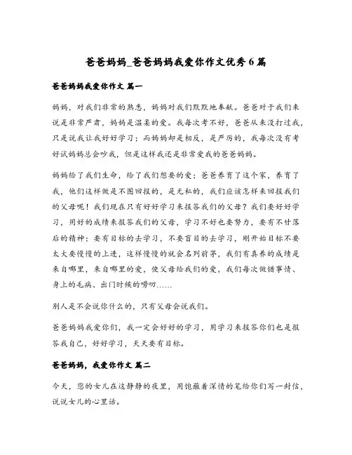 爸爸妈妈_爸爸妈妈我爱你作文优秀6篇