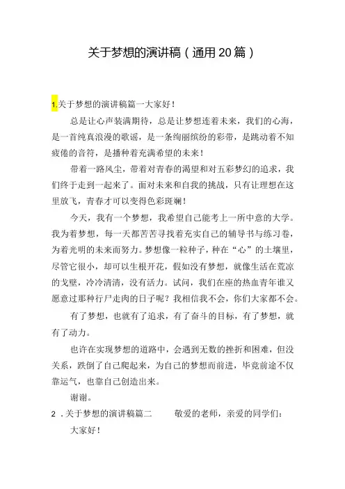 关于梦想的演讲稿(通用20篇)