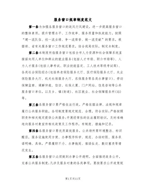服务窗口规章制度范文（3篇）