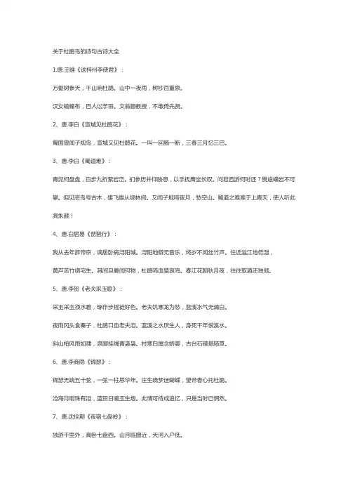关于杜鹃鸟的诗句古诗大全