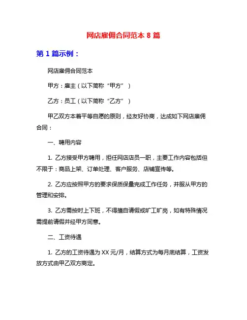 网店雇佣合同范本8篇