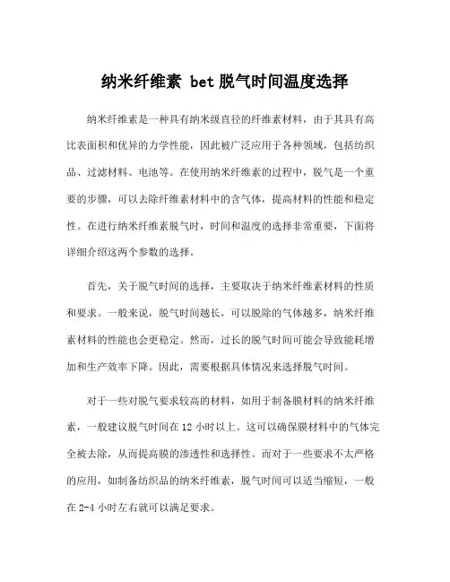 纳米纤维素 bet脱气时间温度选择