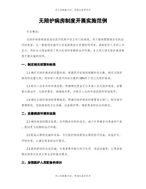 无陪护病房制度开展实施范例
