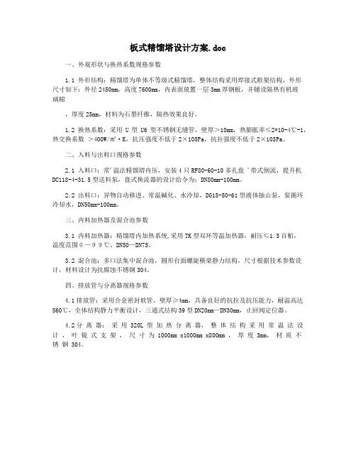 板式精馏塔设计方案.doc