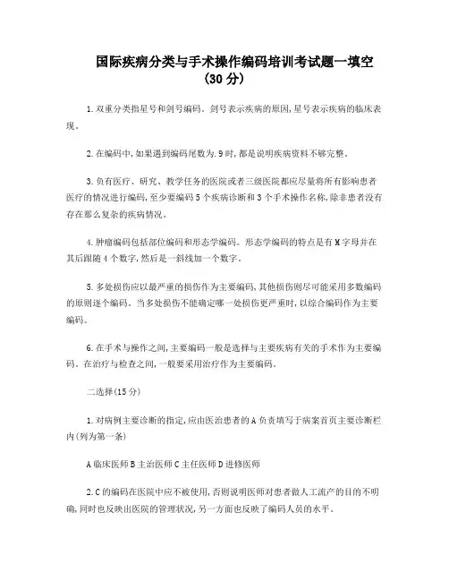 国际疾病分类与手术操作编码培训考试题答案
