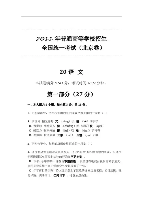 2011年普通高等学校招生 全国统一考试(北京卷)语文整理 