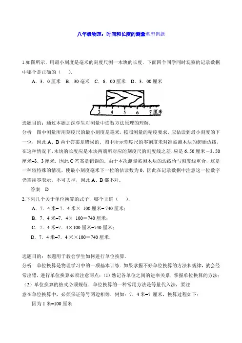 八年级物理：时间和长度的测量典型例题