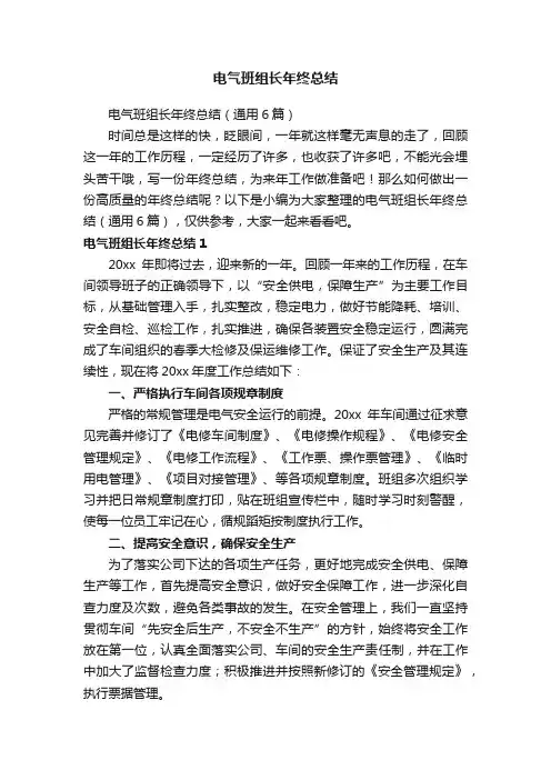 电气班组长年终总结（通用6篇）