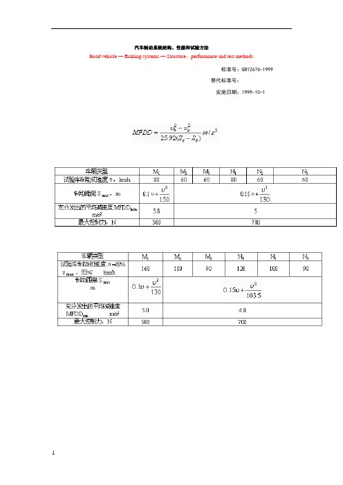 汽车制动系统结构、性能和试验方法