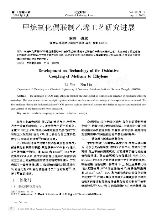 甲烷氧化偶联制乙烯工艺研究进展