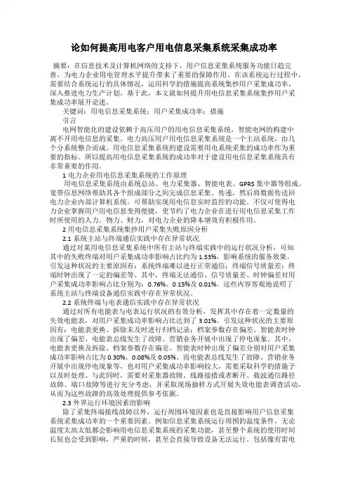 论如何提高用电客户用电信息采集系统采集成功率