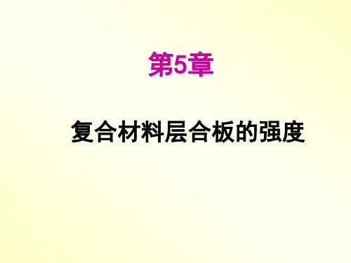 5-第五章_复合材料层合板的强度解析