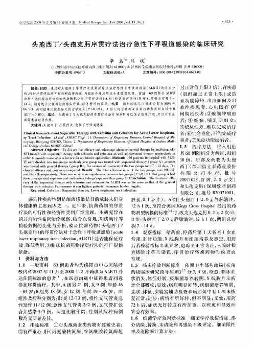 头孢西丁／头孢克肟序贯疗法治疗急性下呼吸道感染的临床研究