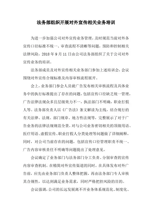 法务部组织开展对外宣传相关业务培训通讯稿【标准版】