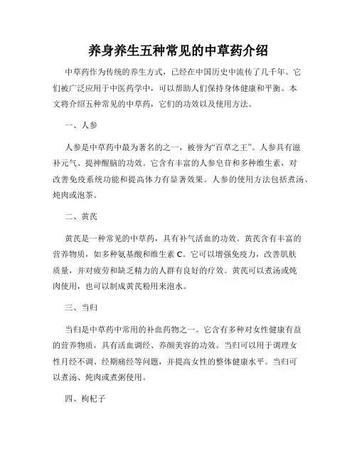 养身养生五种常见的中草药介绍