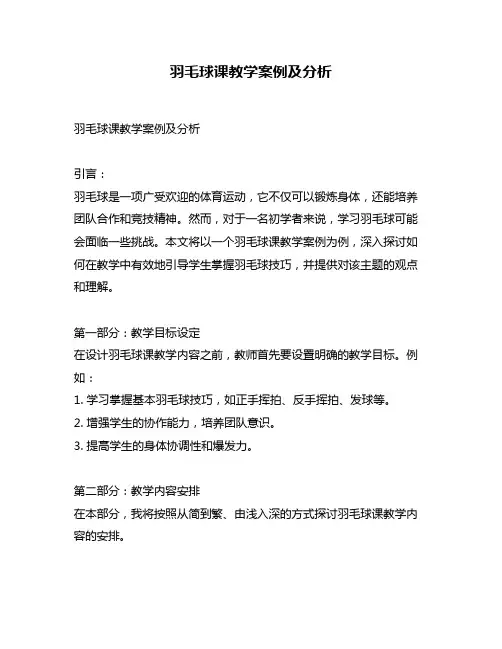 羽毛球课教学案例及分析