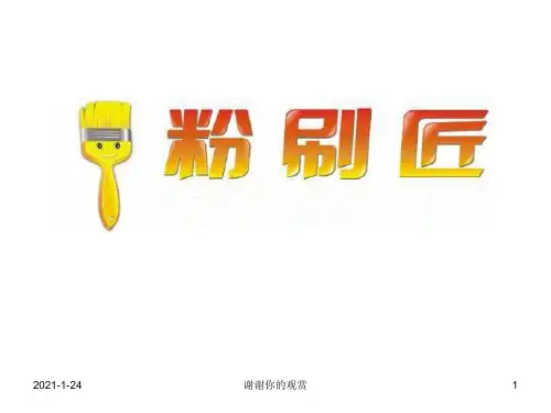 苏少版一年级下册音乐课件《粉刷匠》课件