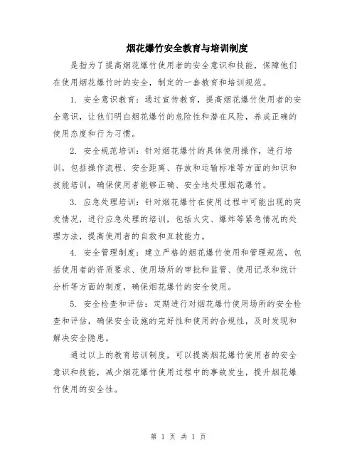 烟花爆竹安全教育与培训制度