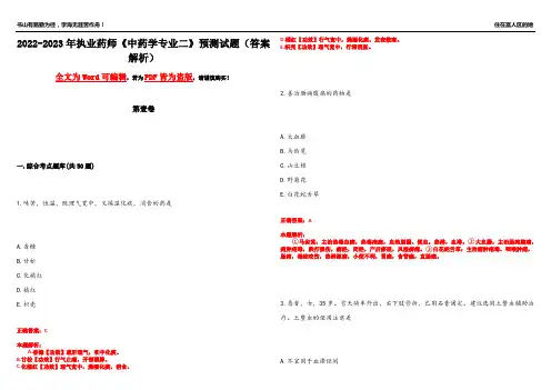 2022-2023年执业药师《中药学专业二》预测试题6(答案解析)