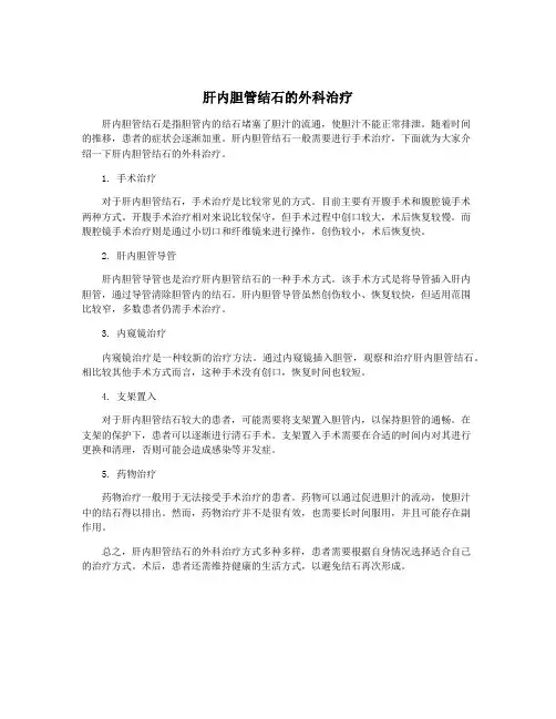 肝内胆管结石的外科治疗