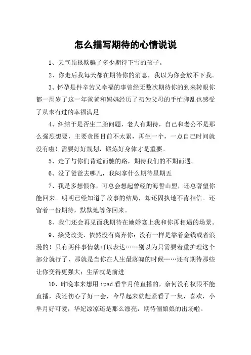 怎么描写期待的心情说说
