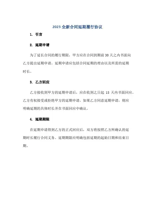 2023全新(合同)延期履行标准协议