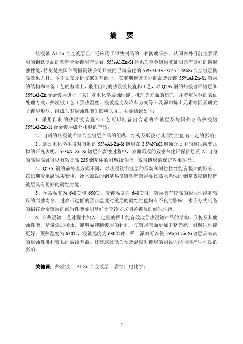 热浸镀铝锌镀层电化学腐蚀行为的的研究