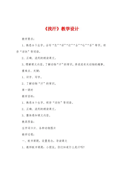 《找汗》教学设计