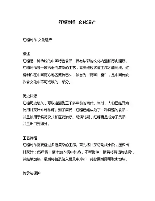 红糖制作 文化遗产