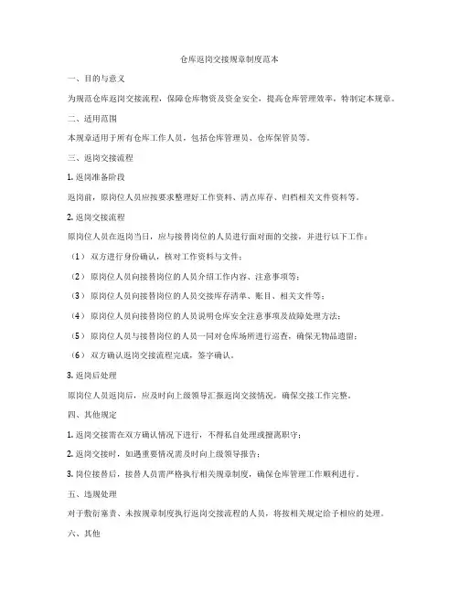 仓库返岗交接规章制度范本
