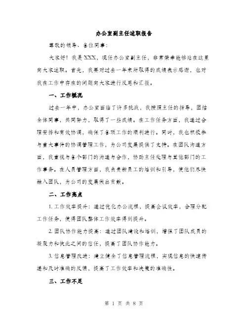 办公室副主任述职报告（三篇）