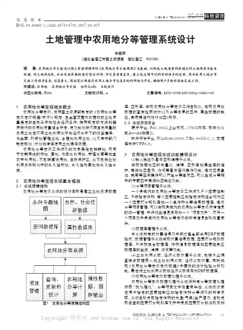 土地管理中农用地分等管理系统设计