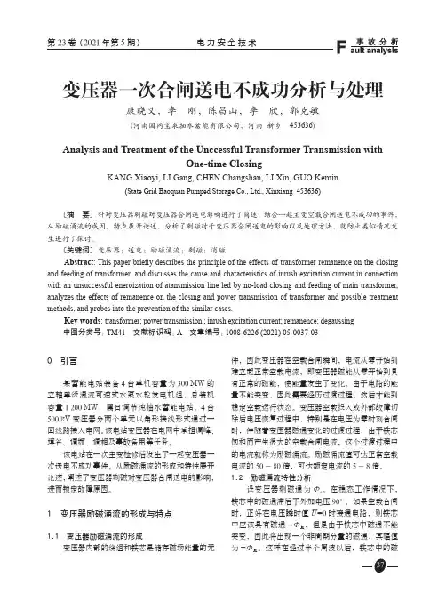 变压器一次合闸送电不成功分析与处理