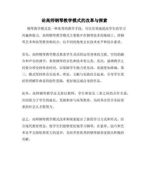 论高师钢琴教学模式的改革与探索