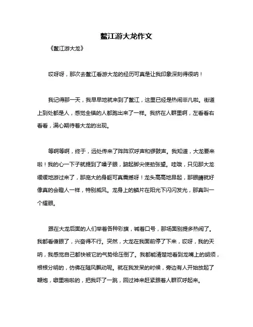 鳌江游大龙作文