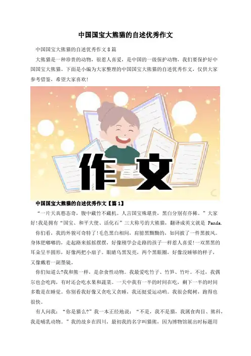 中国国宝大熊猫的自述优秀作文