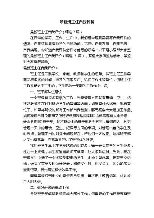 最新班主任自我评价（精选7篇）