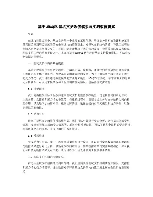 基于ABAQUS基坑支护数值模拟与实测数值研究