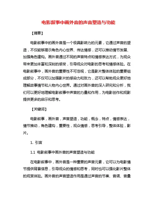 电影叙事中画外音的声音塑造与功能