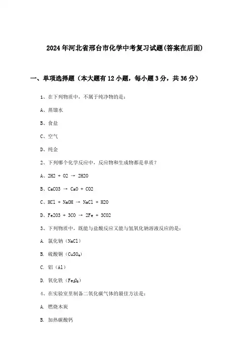 2024年河北省邢台市中考化学试题及解答参考