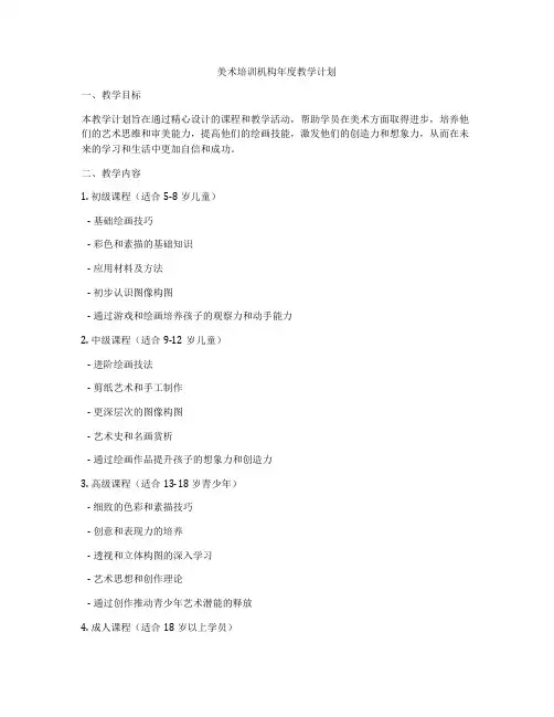 美术培训机构年度教学计划