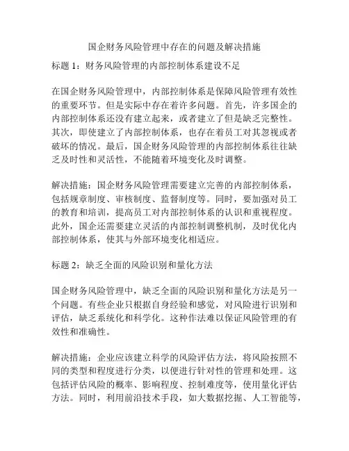 国企财务风险管理中存在的问题及解决措施