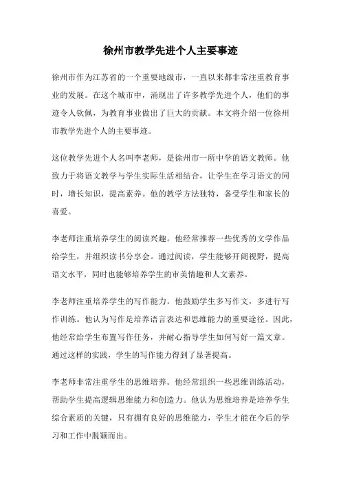 徐州市教学先进个人主要事迹