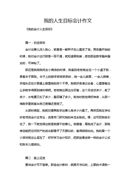 我的人生目标会计作文