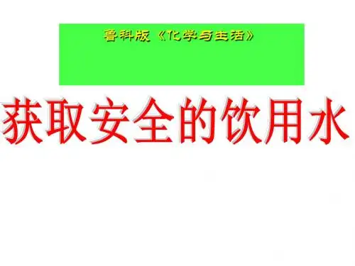 获取安全的饮用水PPT1 鲁科版