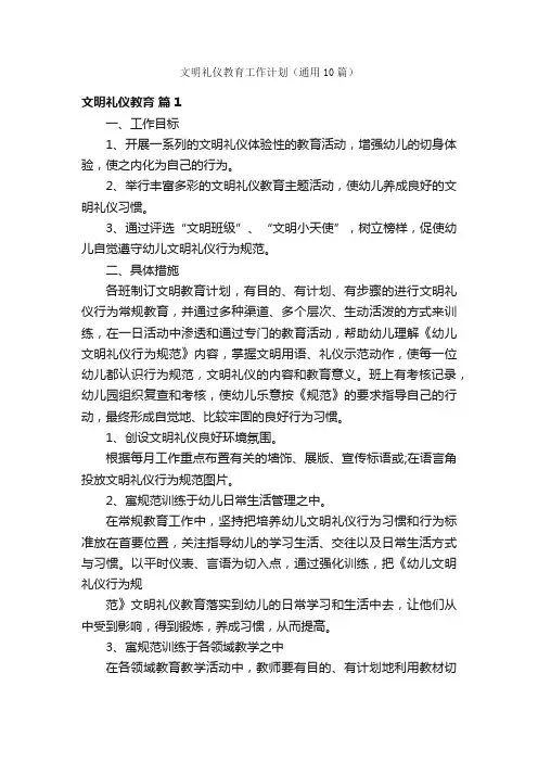 文明礼仪教育工作计划（通用10篇）