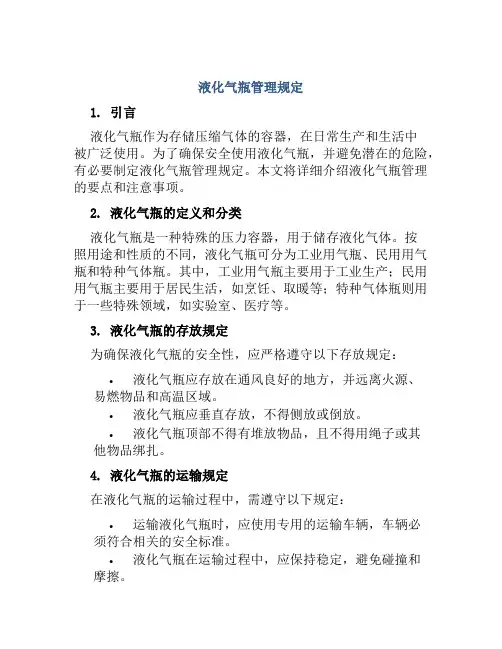 液化气瓶管理规定