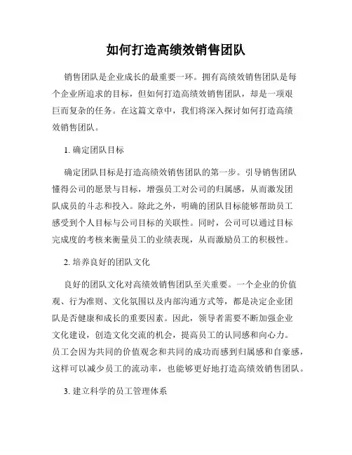 如何打造高绩效销售团队